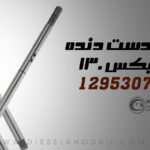 میل دست دنده گیربکس 130