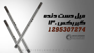 میل دست دنده گیربکس 130