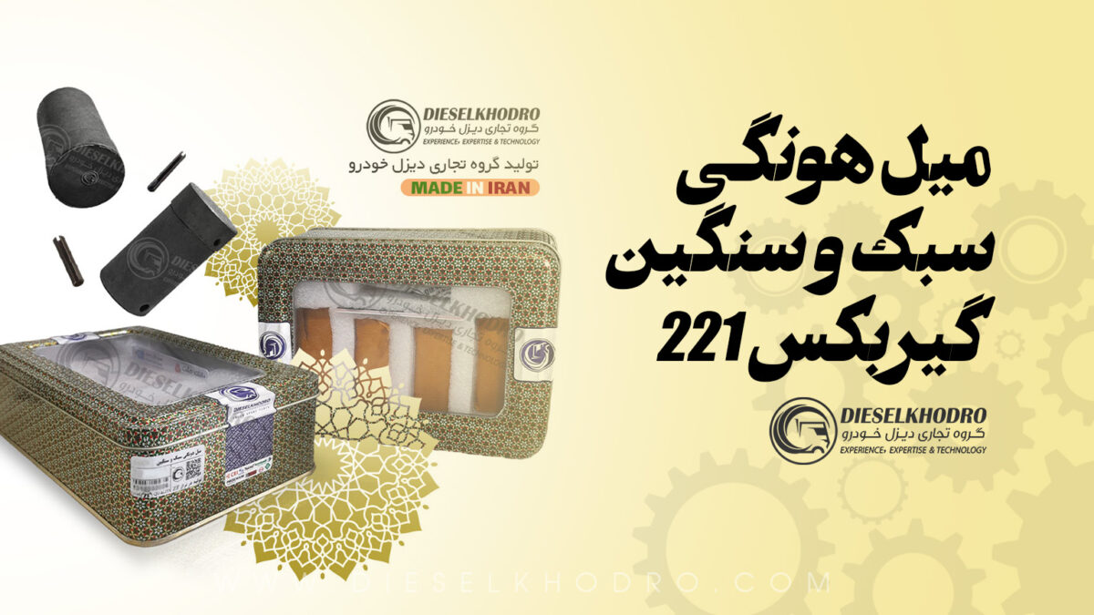 میل هونگی سبک و سنگین گیربکس 221