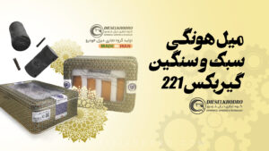 میل هونگی سبک و سنگین گیربکس 221
