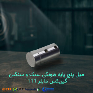 میل پنج پایه هونگی سبک و سنگین گیربکس مایلر 5S111