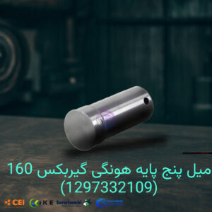 میل پنج‌ پایه هونگی گیربکس 160