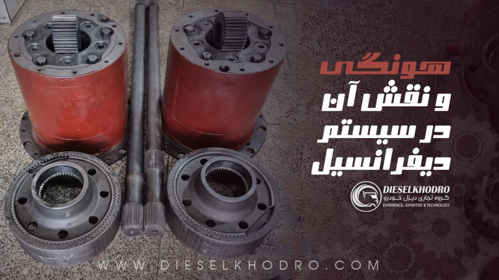 هونگی چیست و چه نقشی در سیستم دیفرانسیل دارد؟