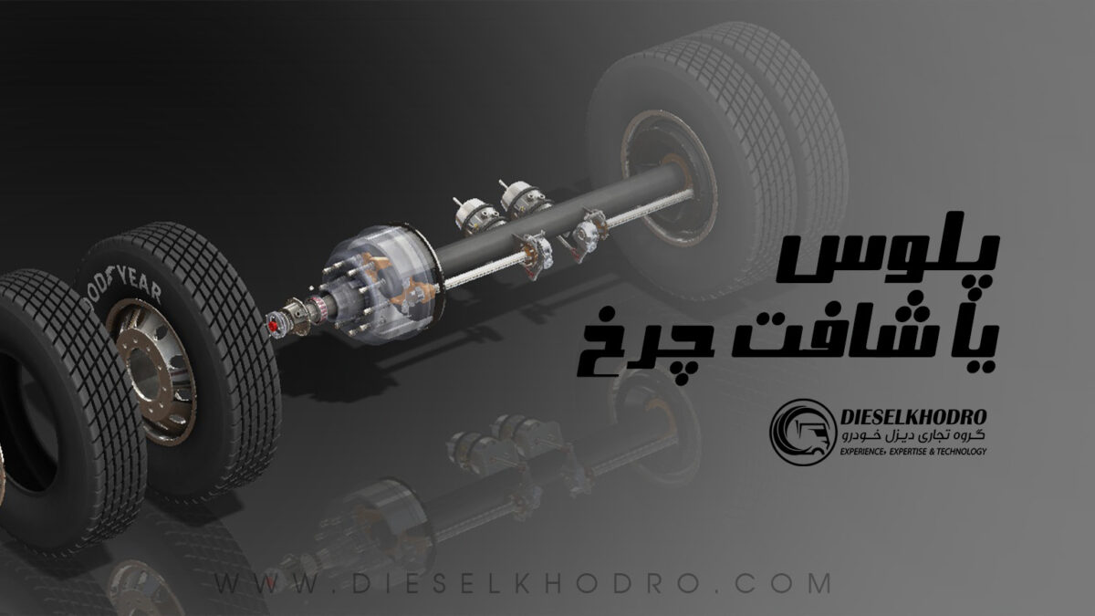 پلوس یا شافت چرخ چیست و چه نقشی در خودروهای سنگین دارد؟