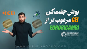چرا بوش جفت‌کن CEI مرغوب تر از EURORICAMBI است؟