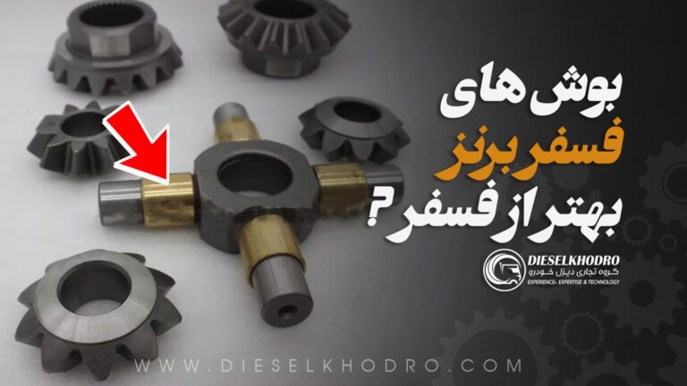 چرا بوش های فسفر برنز بهتر از فسفر است؟