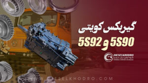 گیربکس کویتی 5S90 و 5S92