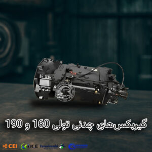گیربکس‌های چدنی تونلی 160 و 190