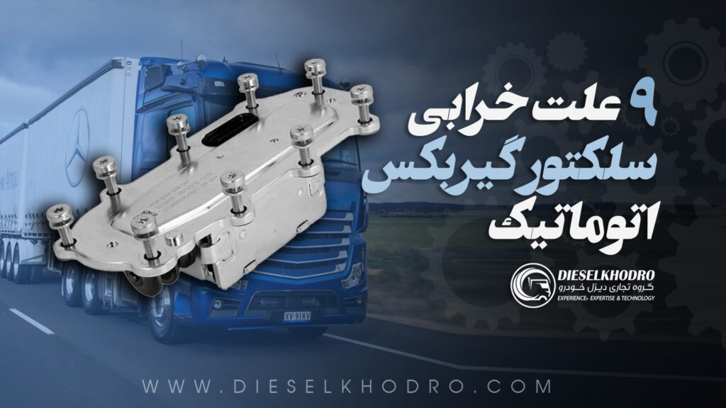 9 علت خرابی سلکتور گیربکس اتوماتیک
