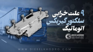 9 علت خرابی سلکتور گیربکس اتوماتیک