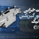 9 علت خرابی سلکتور گیربکس اتوماتیک