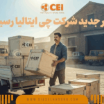 محموله جدید CEI خیلی زودتر از چیزی که فکر کنی تموم میشه