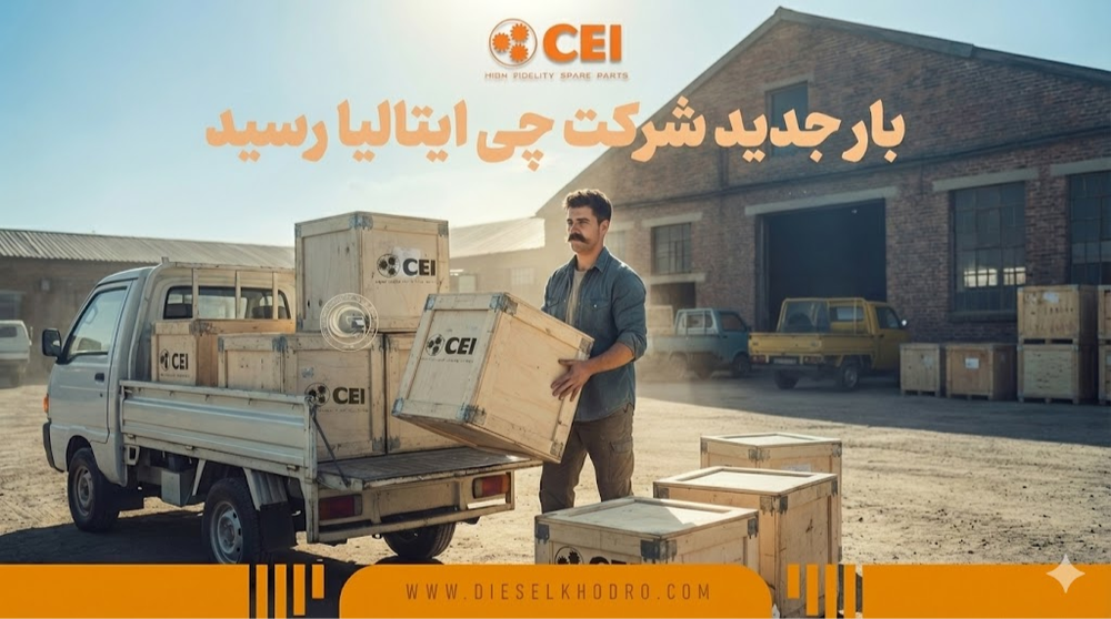 محموله جدید CEI خیلی زودتر از چیزی که فکر کنی تموم میشه