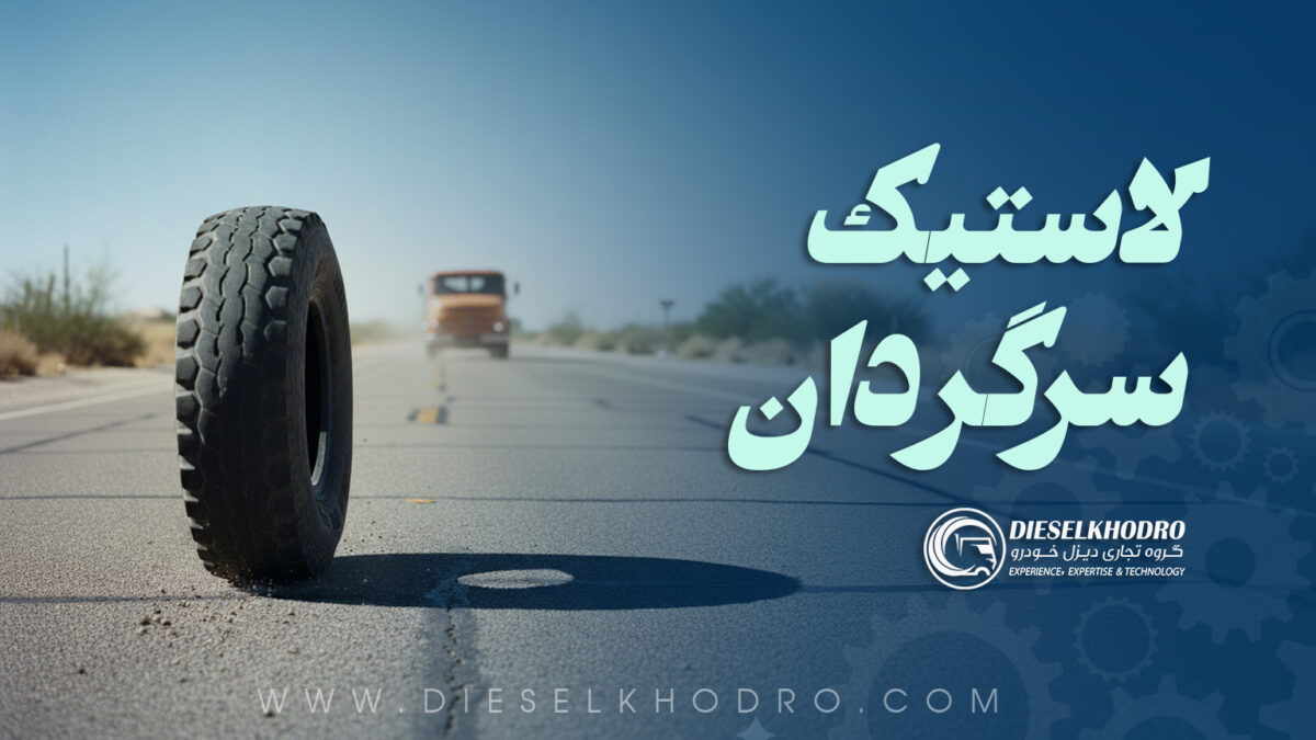 اصول بادگیری و ایمنی رینگ سه‌تکه در کامیون‌های بنز