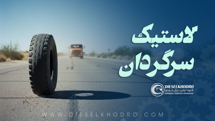 اصول بادگیری و ایمنی رینگ سهتکه در کامیونهای بنز