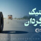 اصول بادگیری و ایمنی رینگ سه‌تکه در کامیون‌های بنز