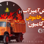 چرا آمپر آب در خودروهای سنگین بالا می‌رود؟