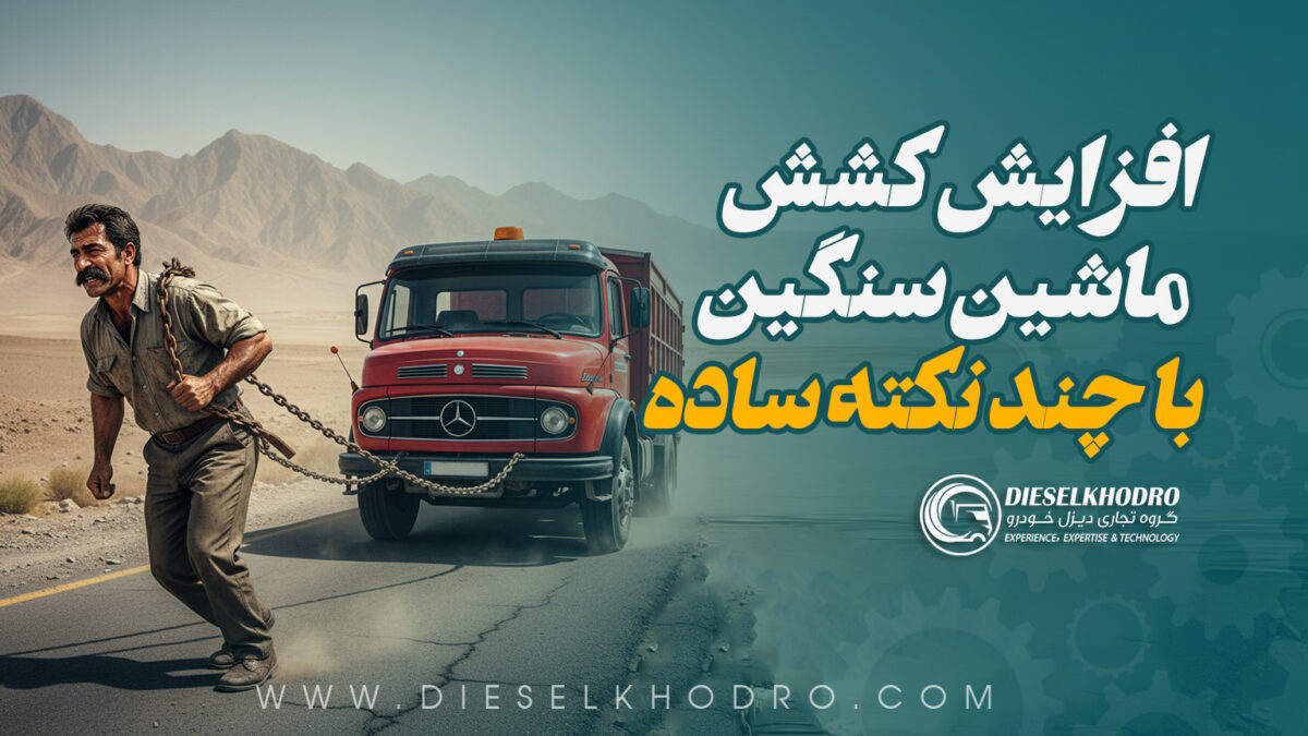 افزایش کشش ماشین سنگین با رعایت چند نکته ساده و کاربردی ✅
