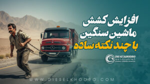افزایش کشش ماشین سنگین با رعایت چند نکته ساده و کاربردی ✅