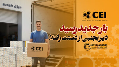 محموله جدید CEI خیلی زودتر از چیزی که فکر کنی تموم میشه