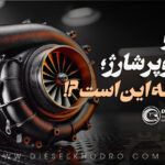 توربو یا سوپرشارژ؛ کدام بهتر است برای ماشین سواری و ماشین سنگین؟