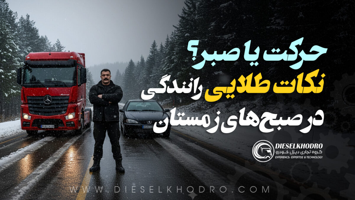 حرکت یا صبر؟ نکات طلایی رانندگی در صبحهای زمستان