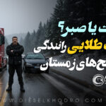 حرکت یا صبر؟ نکات طلایی رانندگی در صبح‌های زمستان