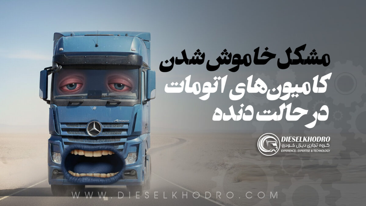 خاموش شدن کامیونهای سنگین گیربکس اتومات در حالت دنده و روشهای رفع مشکل