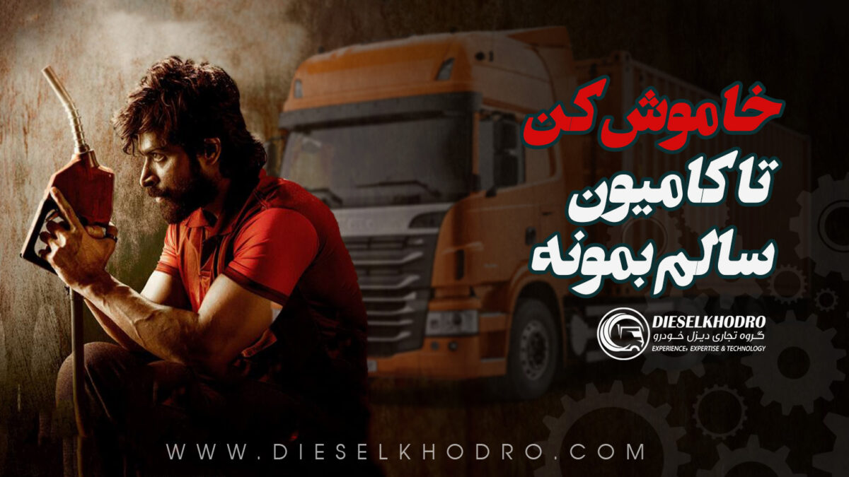 چرا باید هنگام سوخت‌گیری کامیون موتور را خاموش کنیم؟