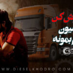 چرا باید هنگام سوخت‌گیری کامیون موتور را خاموش کنیم؟