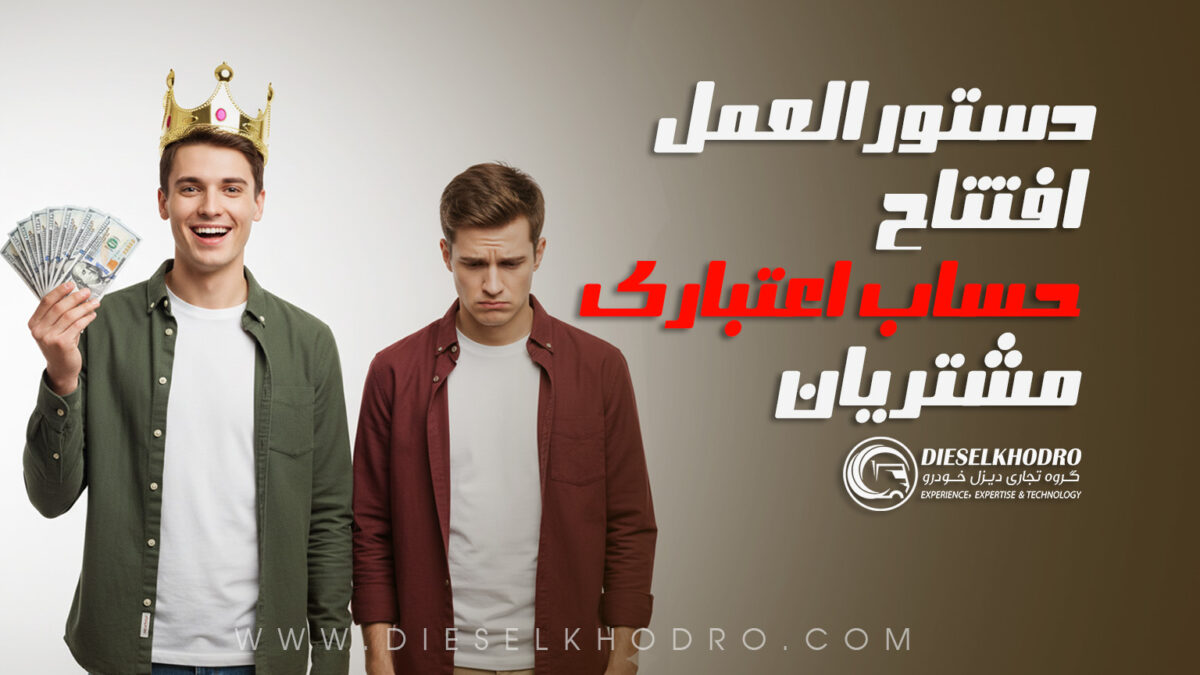 دستورالعمل افتتاح و بهره‌برداری از حساب اعتباری مشتریان