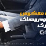 همه‌چیز درباره دنده معکوس در خودروهای سواری