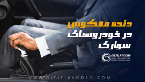 همه‌چیز درباره دنده معکوس در خودروهای سواری