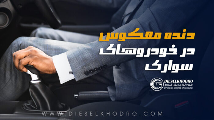 همهچیز درباره دنده معکوس در خودروهای سواری