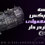 مقایسه گیربکس 151 معمولی و گیربکس 151 ریتاردر دار