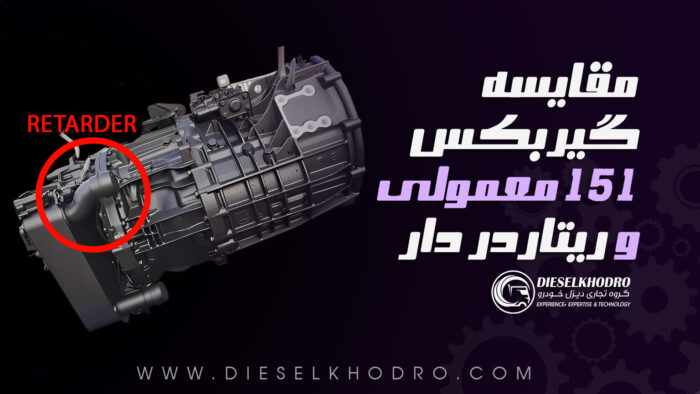 مقایسه گیربکس 151 معمولی و گیربکس 151 ریتاردر دار