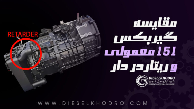 مقایسه گیربکس 151 معمولی و گیربکس 151 ریتاردر دار