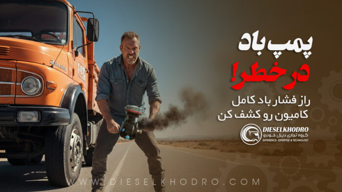 پمپ باد در خطر! راز فشار باد کامل کامیونت رو کشف کن