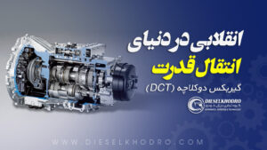 گیربکس دوکلاچه (DCT)