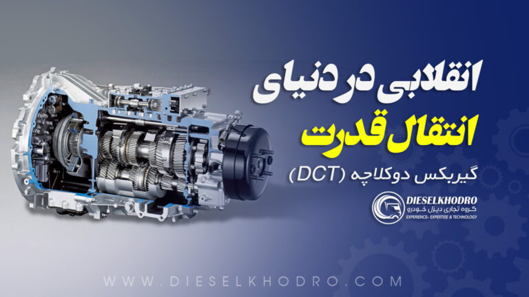 گیربکس دوکلاچه (DCT)