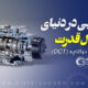 گیربکس دوکلاچه (DCT)
