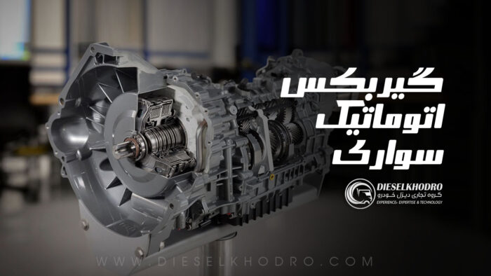 گیربکسهای اتوماتیک سواری
