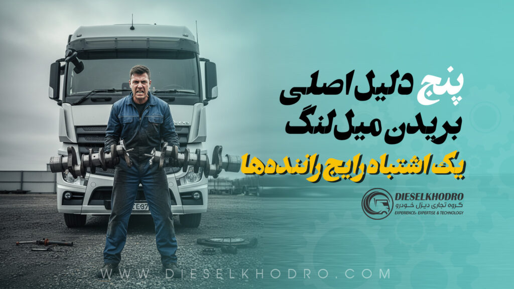 ۵ دلیل اصلی بریدن میل‌لنگ در کامیون‌ها