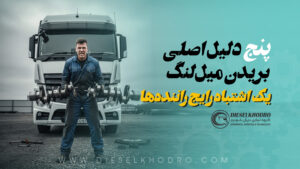 ۵ دلیل اصلی بریدن میل‌لنگ در کامیون‌ها
