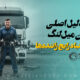 ۵ دلیل اصلی بریدن میل‌لنگ در کامیون‌ها