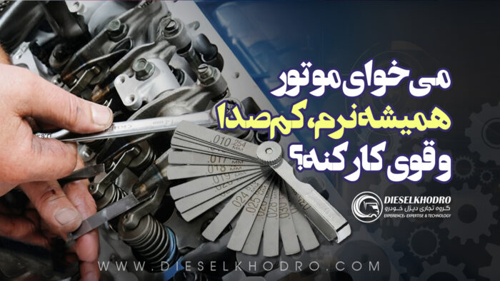 اهمیت تنظیم فیلر در موتورهای ماشین سنگین | چرا فیلرگیری به موقع حیاتی است؟