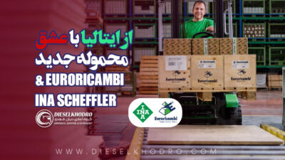 محموله جدید Euroricambi و INA رسید