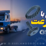 افزایش سرعت کامیون ۸ سیلندر از طریق دیفرانسیل، کرام و پینیون