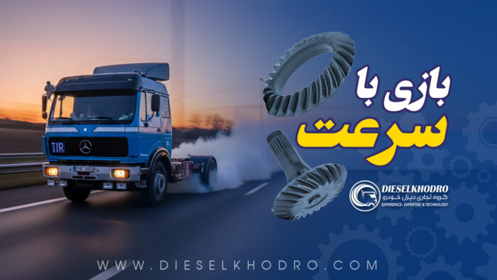 افزایش سرعت کامیون ۸ سیلندر از طریق دیفرانسیل، کرام و پینیون