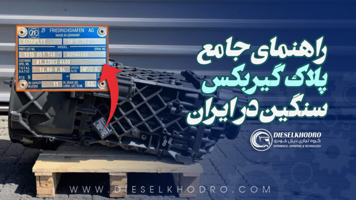 راهنمای جامع مطالعه پلاک‌ های گیربکس‌های سنگین در ایران
